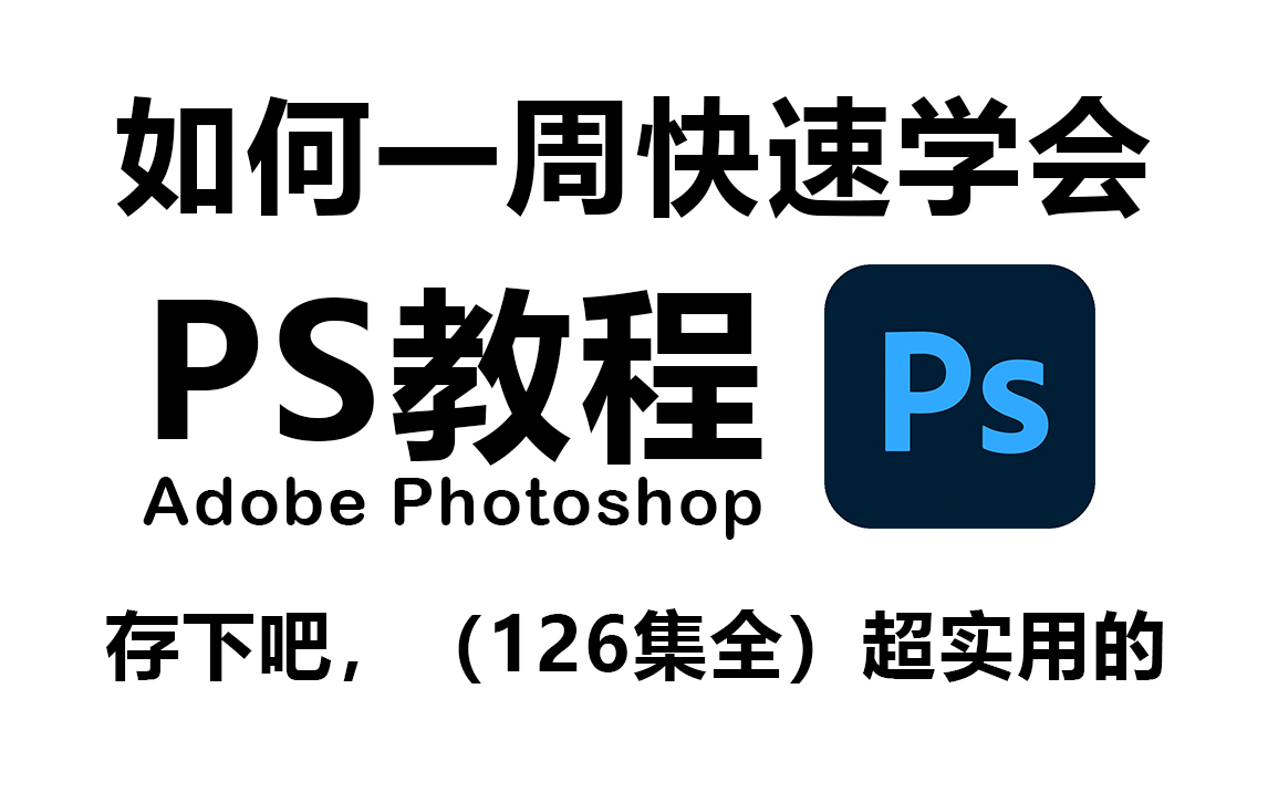 2024 Photoshop零基础入门与商业实战教学,126集全程干货无废话,一周小白速通PS!哔哩哔哩bilibili