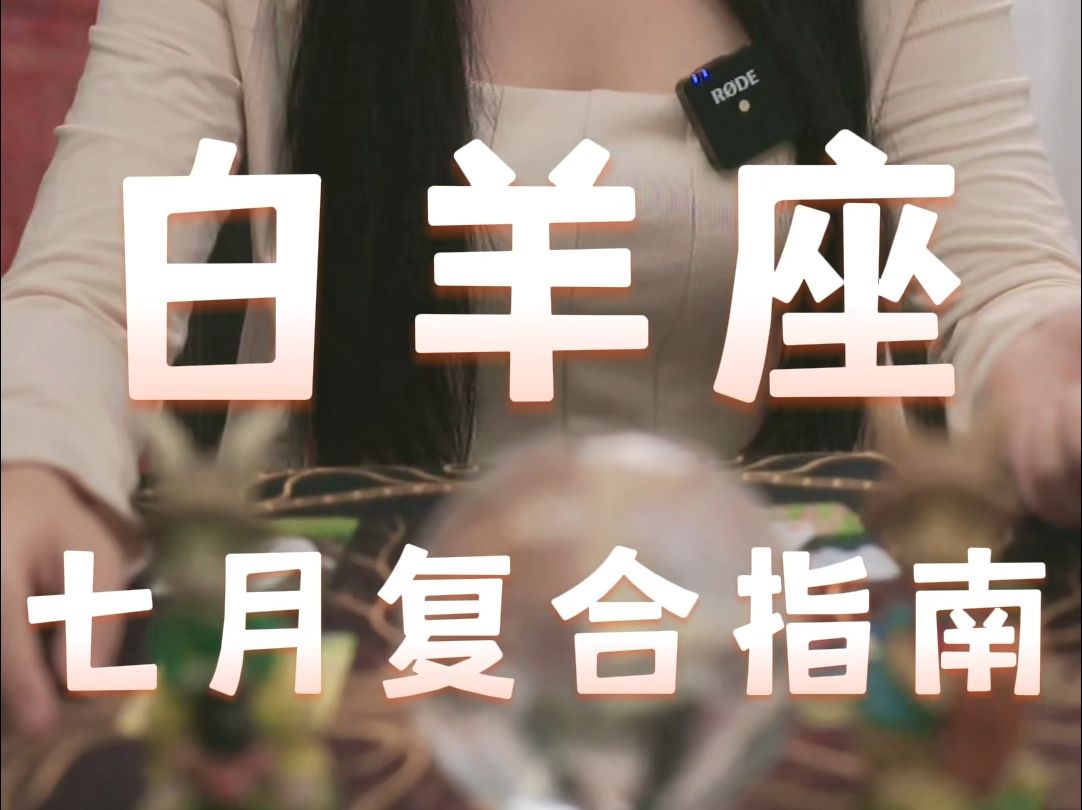 白羊座七月复合指南:感情中有很多隔阂,对方给不了你