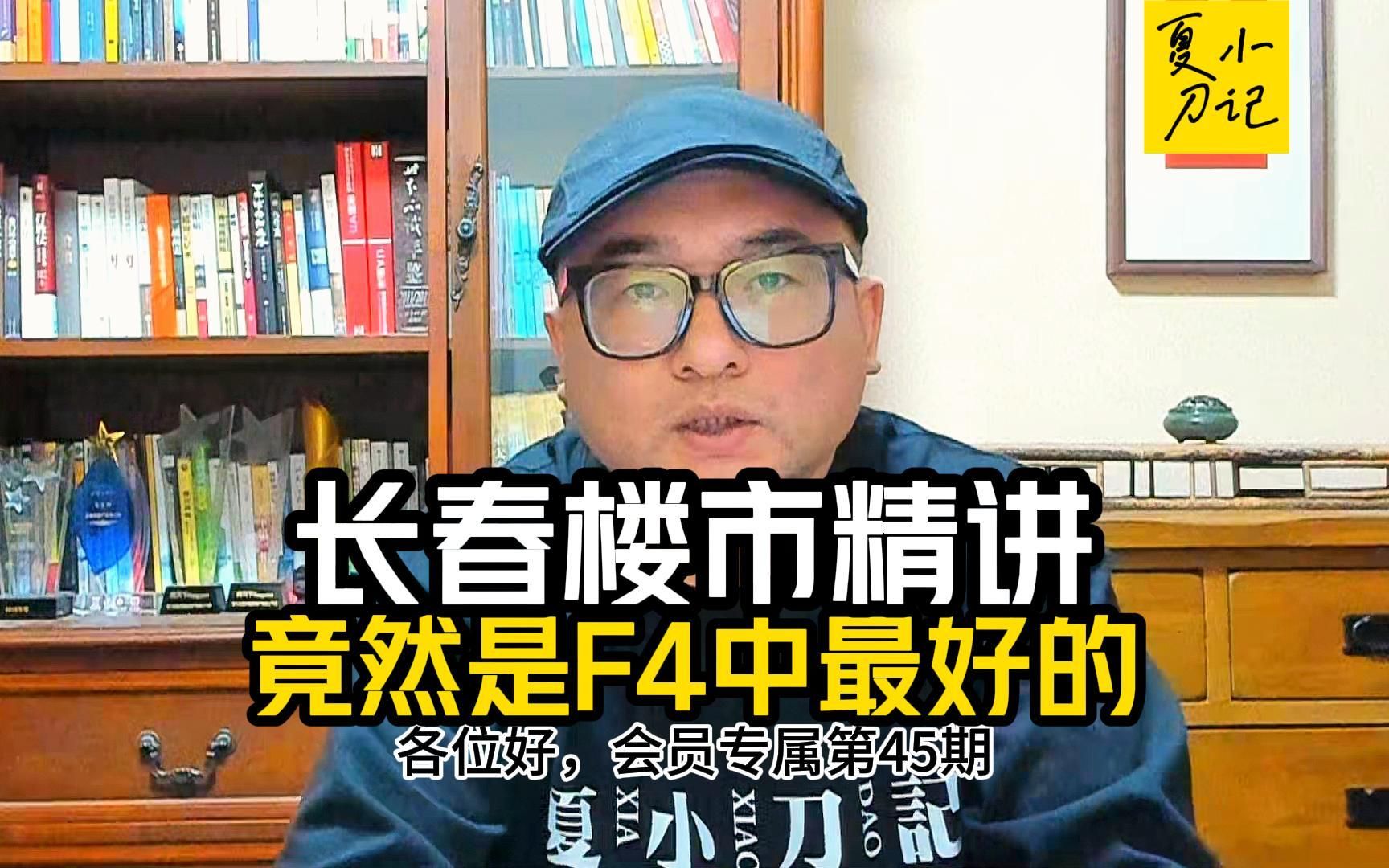 长春新房库存去化周期不到14个月,但我依然给不建议购买评级,,为什么?│会员专享第45期│每日一更│土拍│新房│二手房哔哩哔哩bilibili