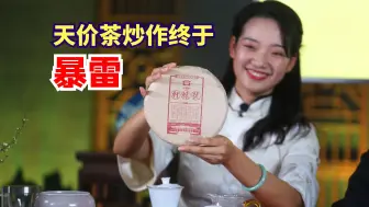 Download Video: 一件茶顶一辆宝马？大益茶炒作暴雷，仓颉号成炒家墓碑