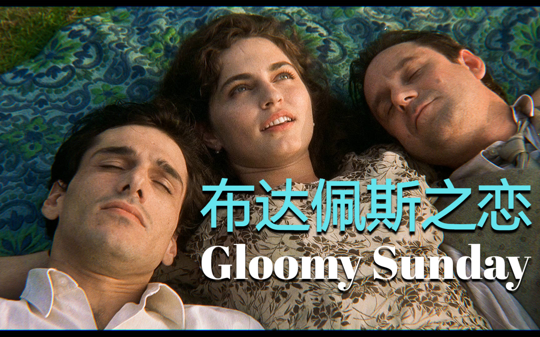 [图]《布达佩斯之恋|Gloomy Sunday - Ein Lied von Liebe und Tod》【蓝光花絮】【诺夫·舒贝尔|艾丽卡·莫露珊】