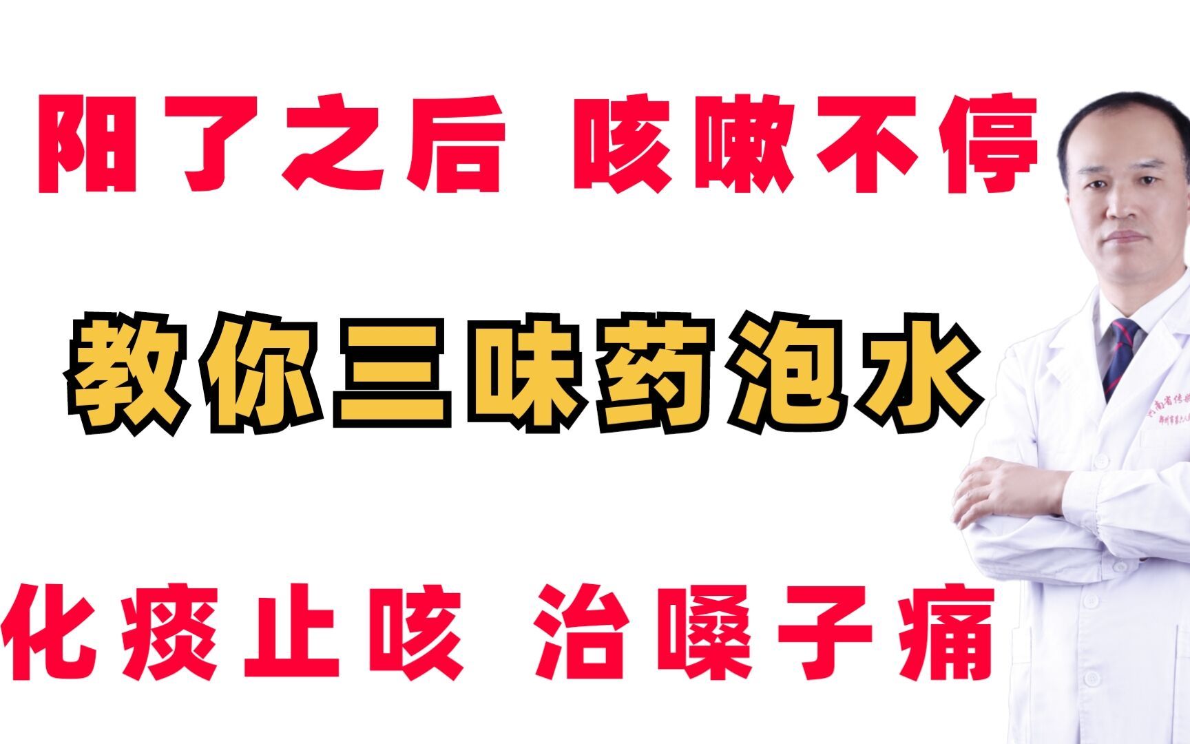 阳了康复之后,咳不停?教你简单三味药泡水,宣肺散寒,化痰止咳哔哩哔哩bilibili