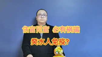 Video herunterladen: 伤官见官，为祸百端，癸水人免疫？