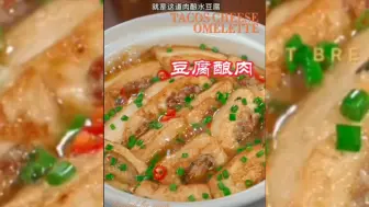 下载视频: 豆腐酿肉是经常出现在餐桌上的一道家常菜，鲜嫩入味，非常好吃。孩子想吃鸡米花不要在外面买了，自己在家也能做，酥酥脆脆的，干净卫生又好吃