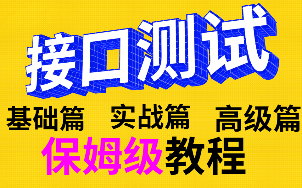 2021最新B站接口测试之什么是接口自动化测试【建议插眼收藏】哔哩哔哩bilibili