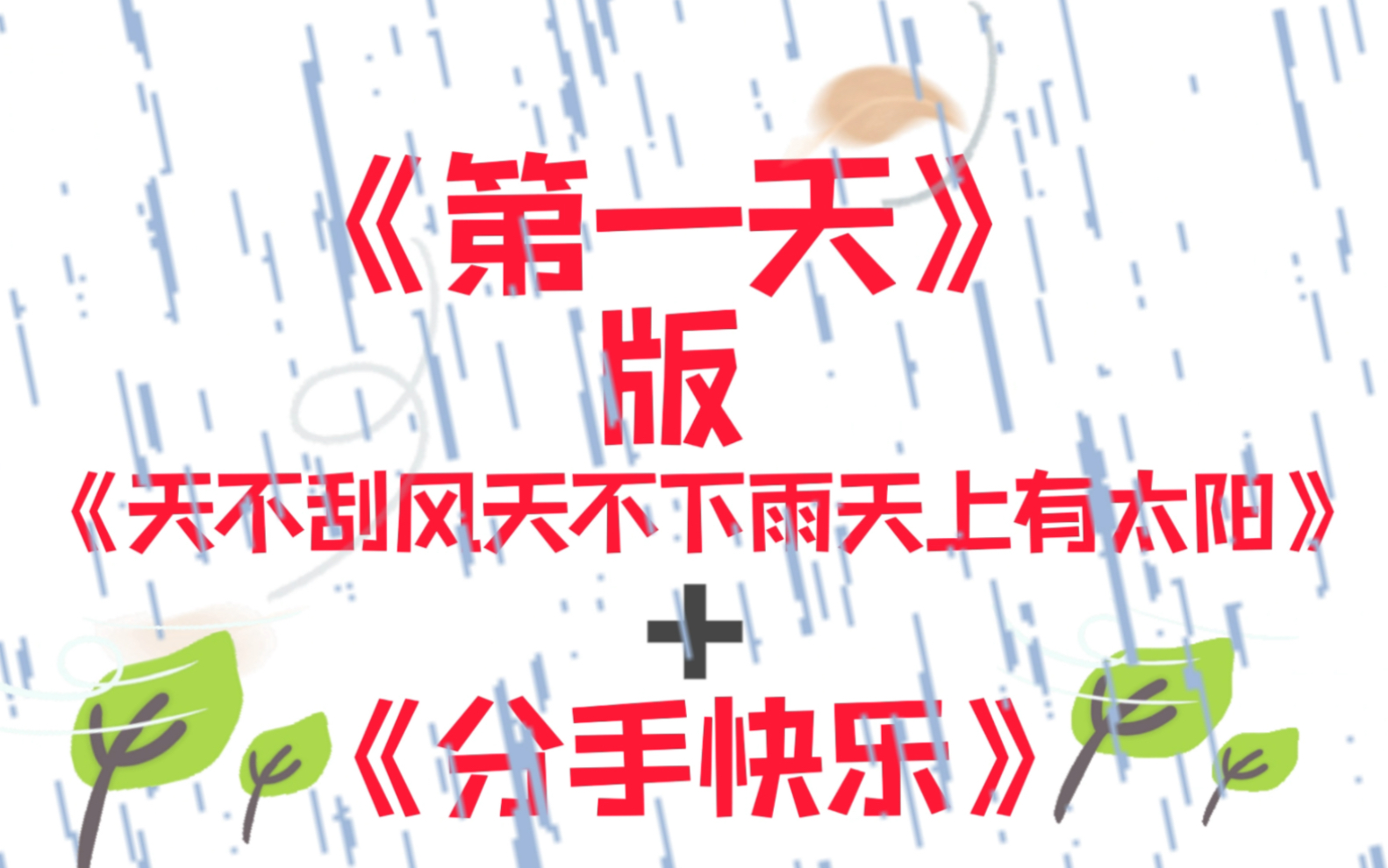 《分手第一天刮风又下雨》-熊Boss先生-熊Boss先生-哔哩哔哩视频