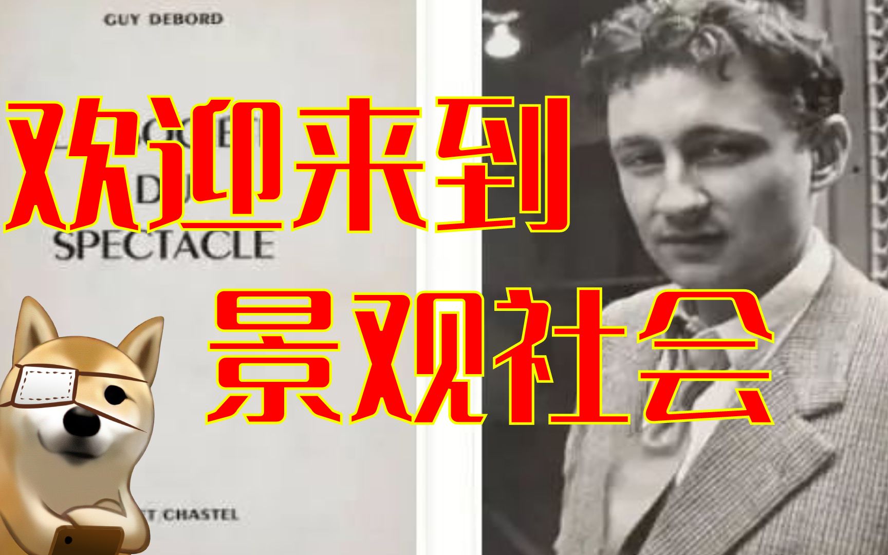 居伊德波:欢迎来到《景观社会》,世界是一个巨大的景观 【狗子字幕组】哔哩哔哩bilibili