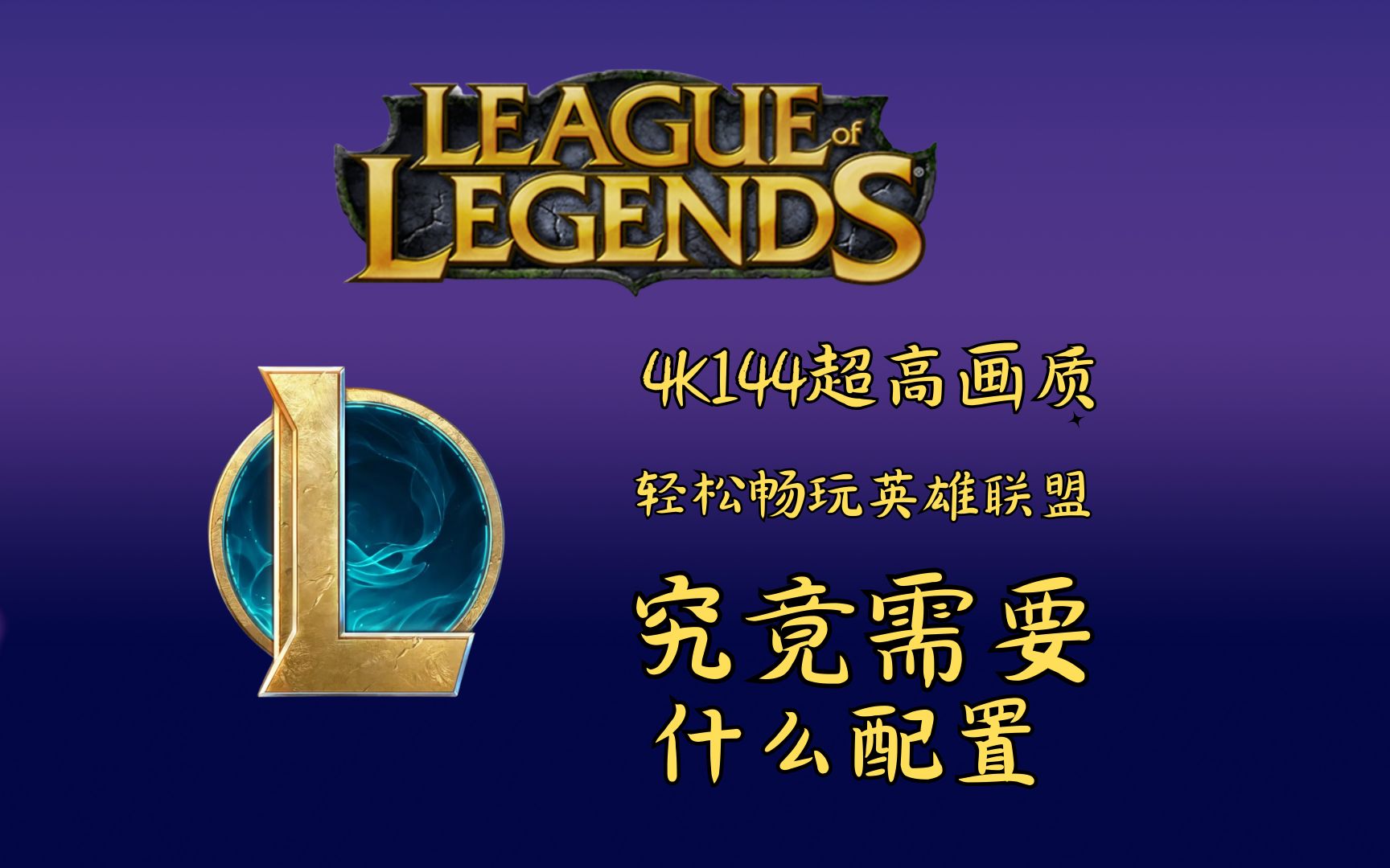 4K144画质拉满玩英雄联盟究竟需要什么配置?本期视频告诉你答案