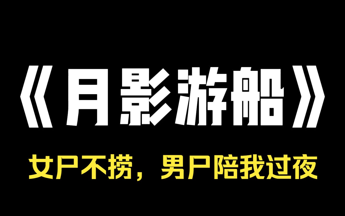 小说力荐~《月影游船》我和老公去坐游船,不料老公拍照时失足落水. 请了一个老妇捞尸,但老妇却要求尸体捞上来后陪她过一夜. 我气得要揍老妇,老妇...