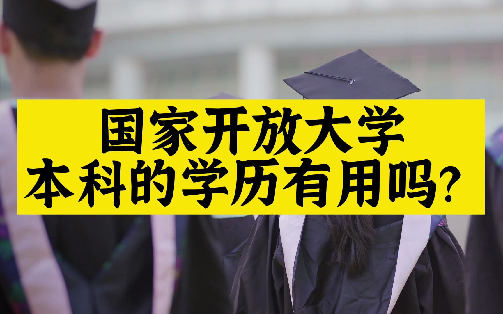 国家开放大学本科的学历有用吗?哔哩哔哩bilibili