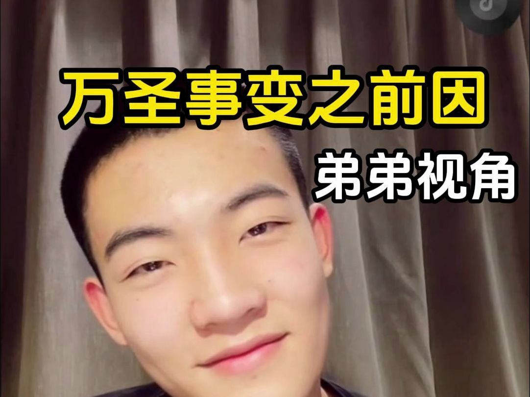 万圣事变之前因(弟弟视角)【小张同学和夏老师】2021-12-09