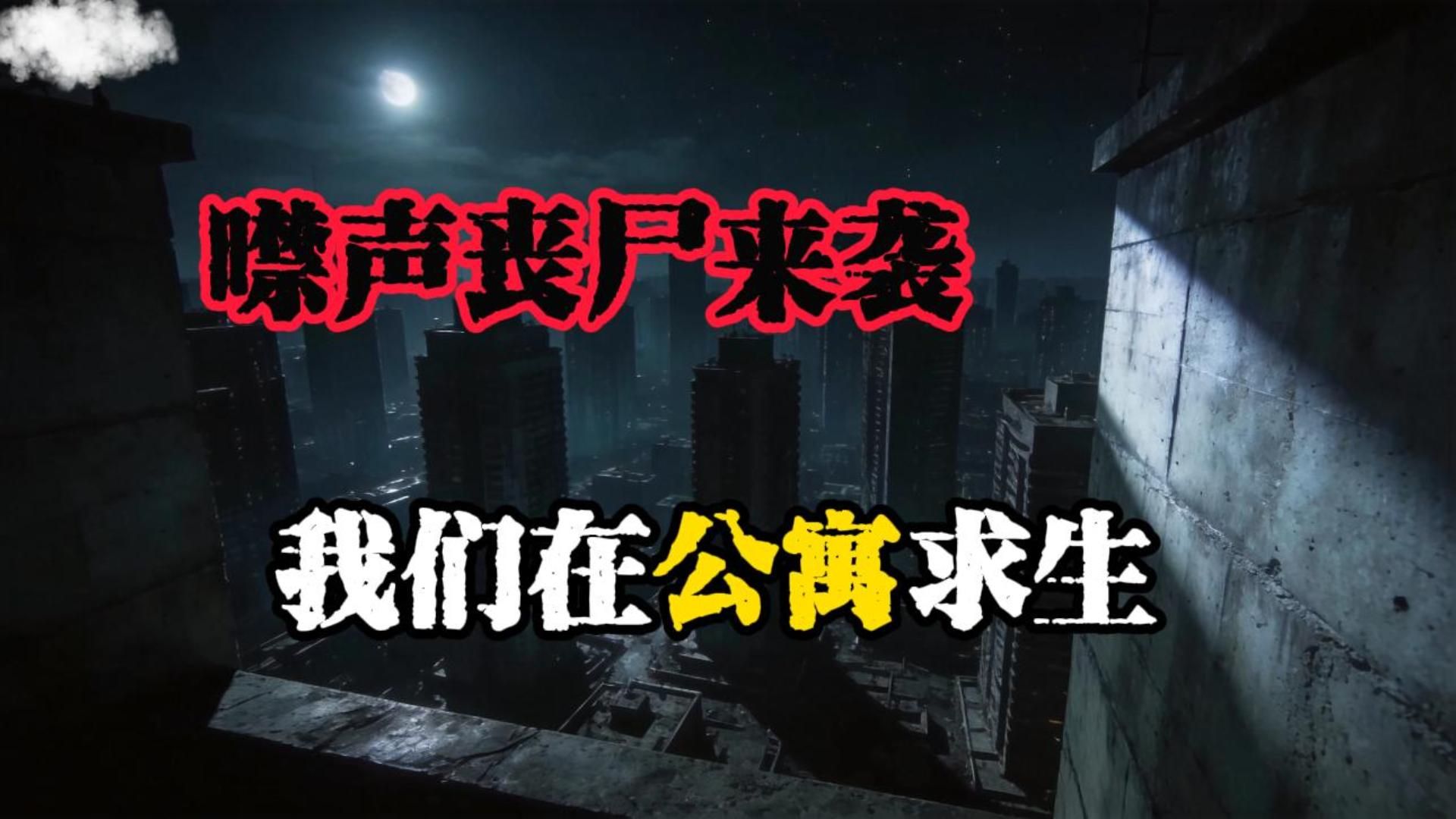 《噤声尸听》噤声丧尸来袭，我和老婆在公寓艰难求生。