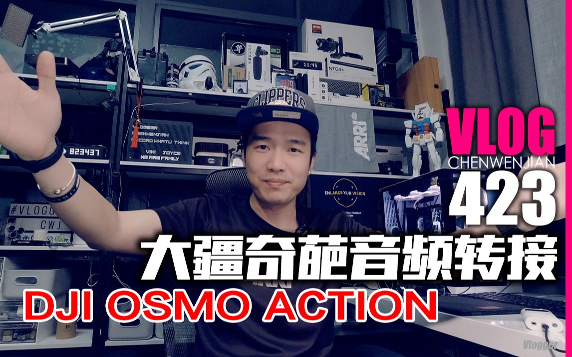 大疆DJI OSMO ACTION音频转接无线麦克风测试【Vlog423】哔哩哔哩bilibili