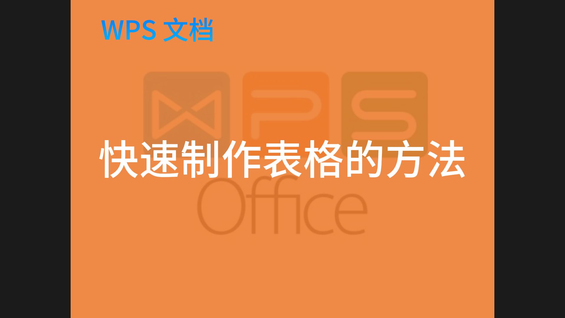 WPS表格制作茎叶图图片