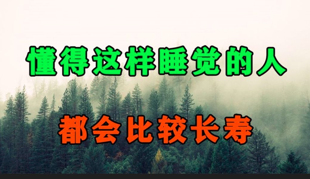 越是聪明的人,越懂得好好休息!真正让人长寿的秘诀只有2这个字哔哩哔哩bilibili