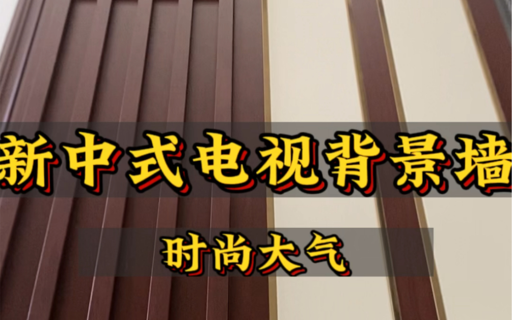 古典中式美却又不失时尚气息的新中式背景墙+实木格栅+石纹#新中式背景墙#电视背景墙#沙发背景墙#客厅设计#格栅哔哩哔哩bilibili