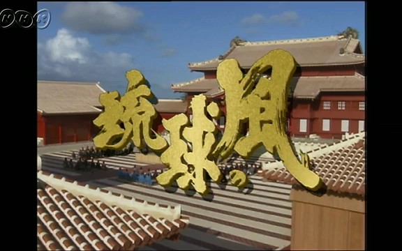 [图]【NHK大河剧】1993年上半年《琉球之风》（东山纪之）片段