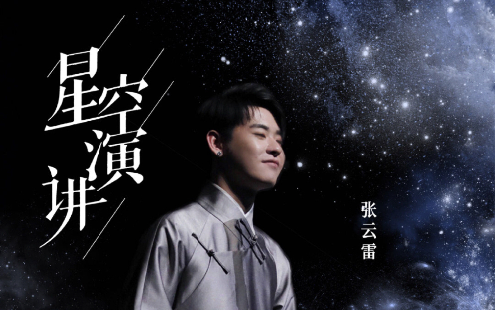 张云雷星空演讲x夜空中最亮的星