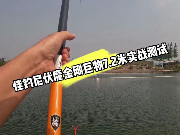 佳钓尼伏魔金刚巨物杆7.2米实战测试,妥妥的大物杆哔哩哔哩bilibili