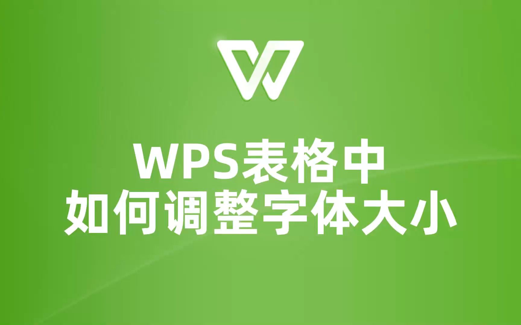 轻松调整WPS表格字体大小,让你的表格更美观!哔哩哔哩bilibili