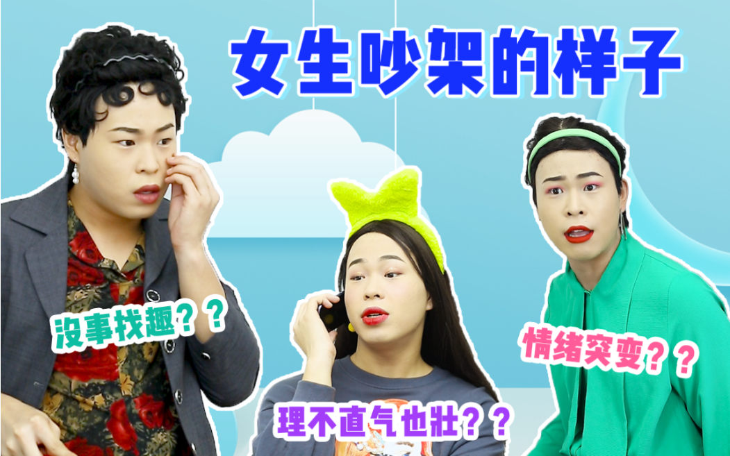 活动  不同女生吵架时候的样子 总有一种存在在你的生活中