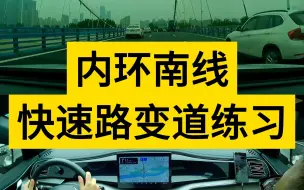 Скачать видео: 南京汽车陪练 新手一对一陪驾 内环南线 快速路变道练习