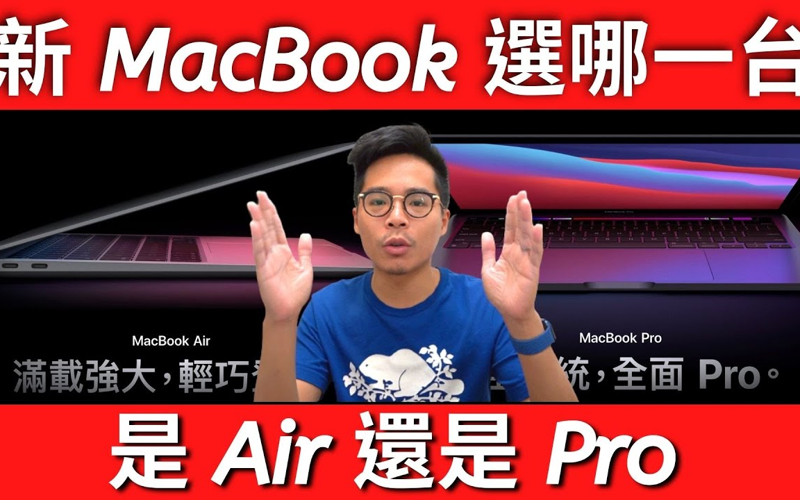 苹果新 MacBook Air / Pro 怎么选?苹果 M1 真的这么强?有一定要上 M1 MacBook Pro 吗?哔哩哔哩bilibili