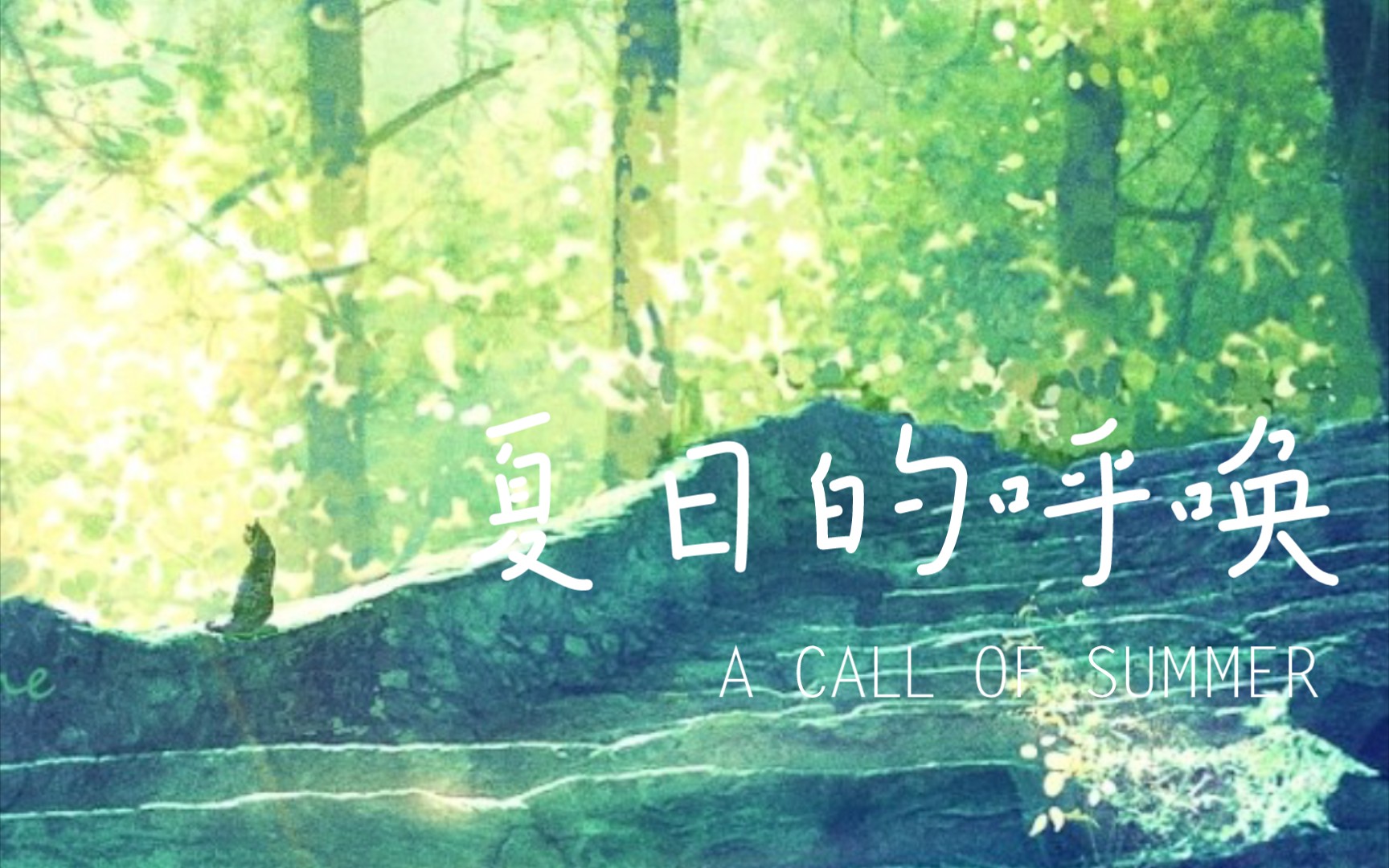 [井上系]-夏の喚く（夏日的呼唤）_哔哩哔哩_bilibili