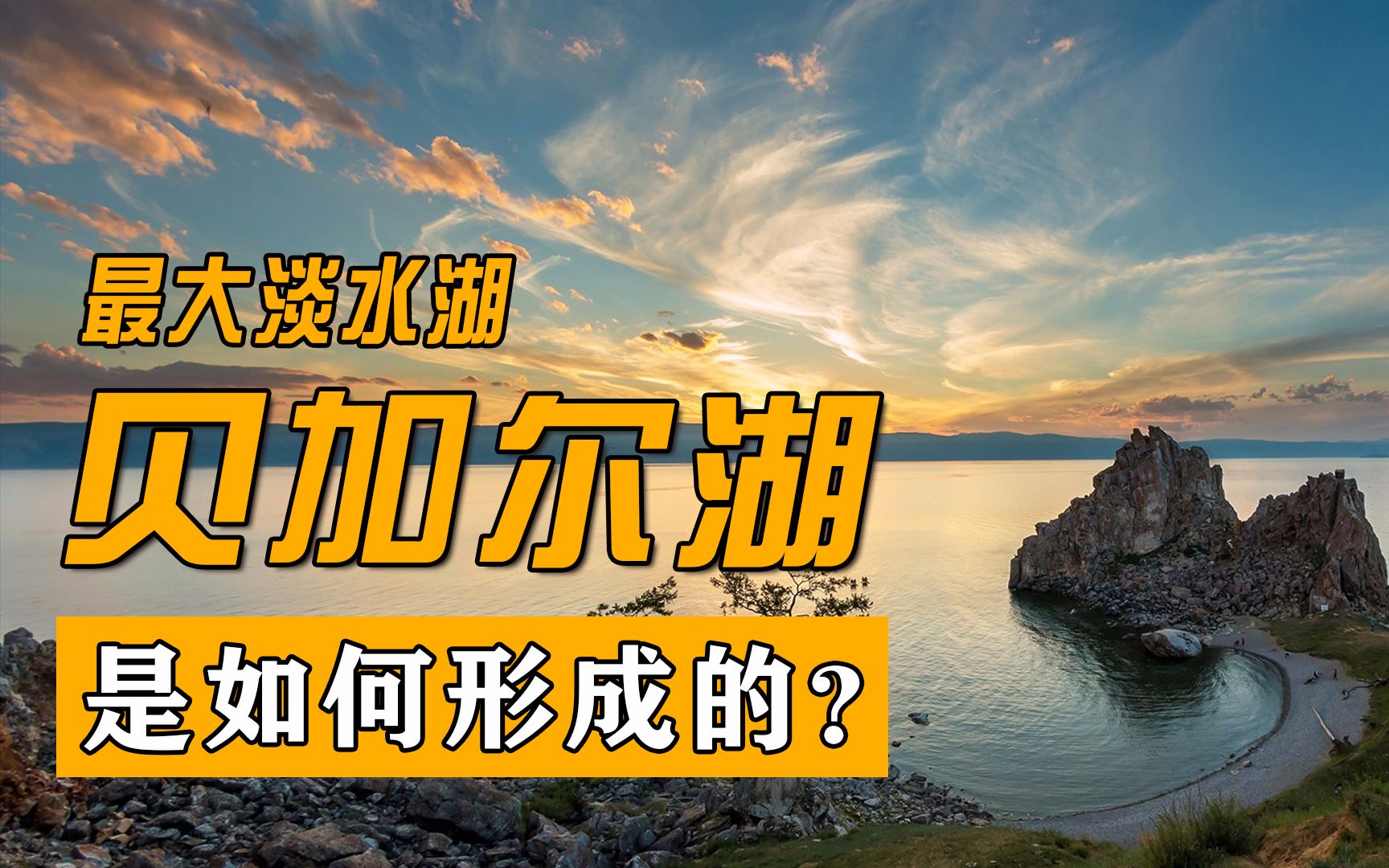 贝加尔湖够75亿人喝33年?世界第一大淡水湖,中国也曾拥有过哔哩哔哩bilibili