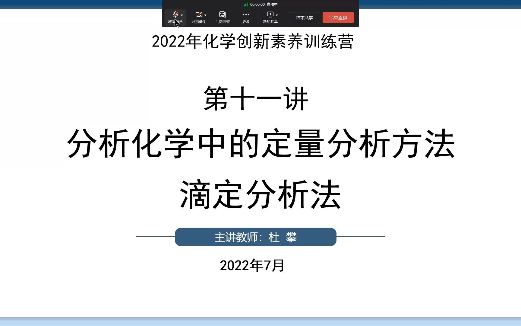 [图]2022江苏省化学夏令营第11讲 分析化学中的定量分析方法 滴定分析法