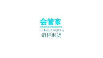 退货处理-会管家收银前台操作演示教程