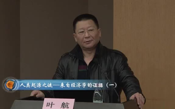 [图]【浙江大学】叶航《人类起源之谜——来自经济学的证据》