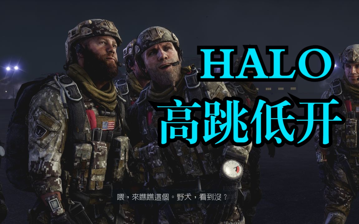 [图]荣誉勋章 战士HALO(高跳低开) 出场CG演示