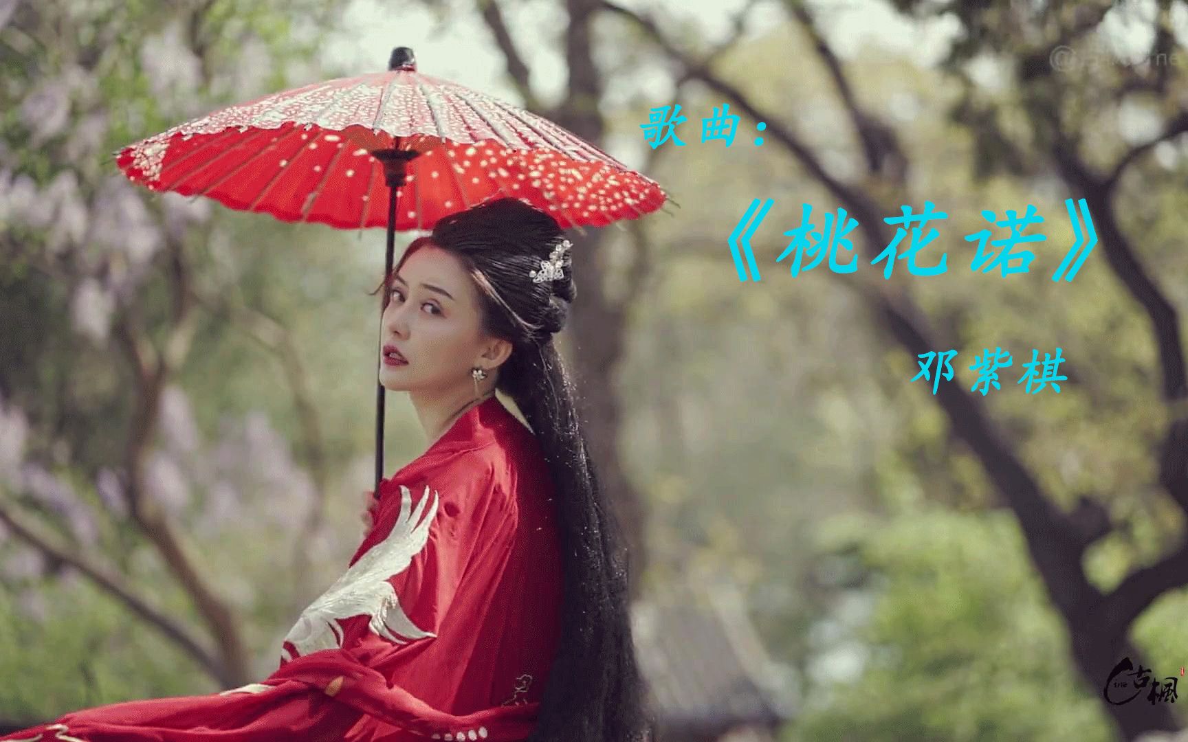 活动  邓紫棋演唱一首古风歌曲《桃花诺》,《上古情歌》的片尾曲,好听