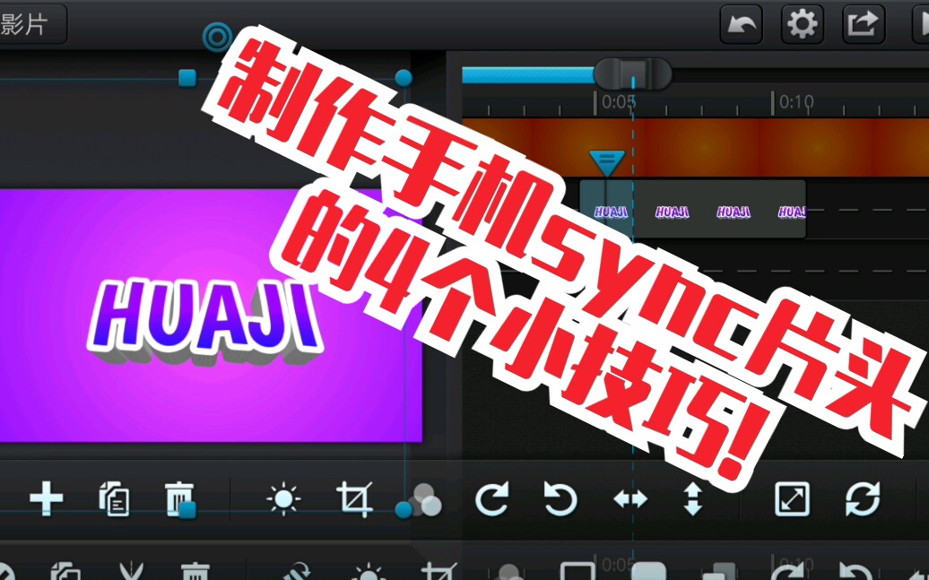『cute cut』制作手机sync片头的4个小技巧哔哩哔哩bilibili