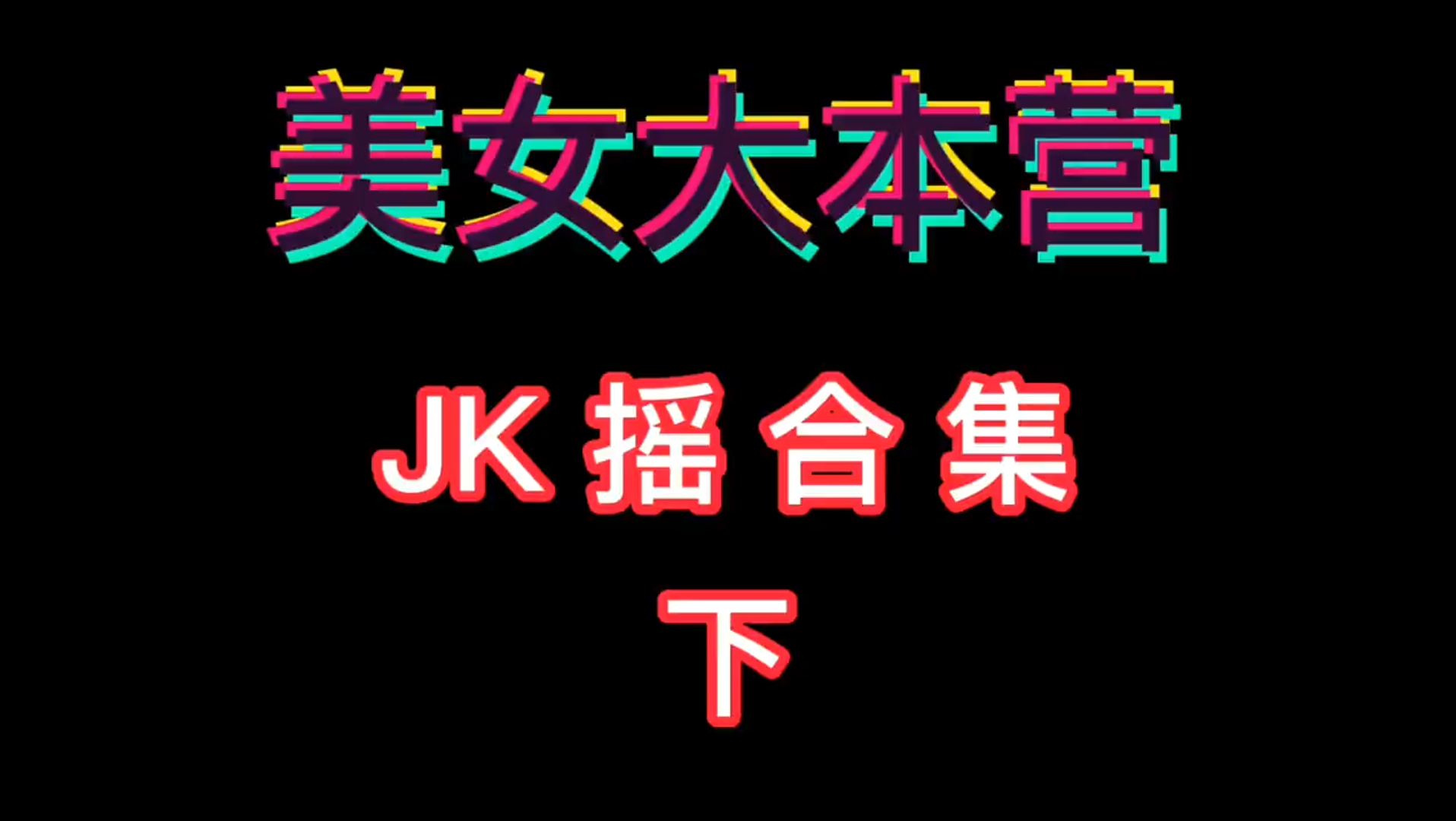 jk妹子慢摇合集下想看什么评论区告诉我