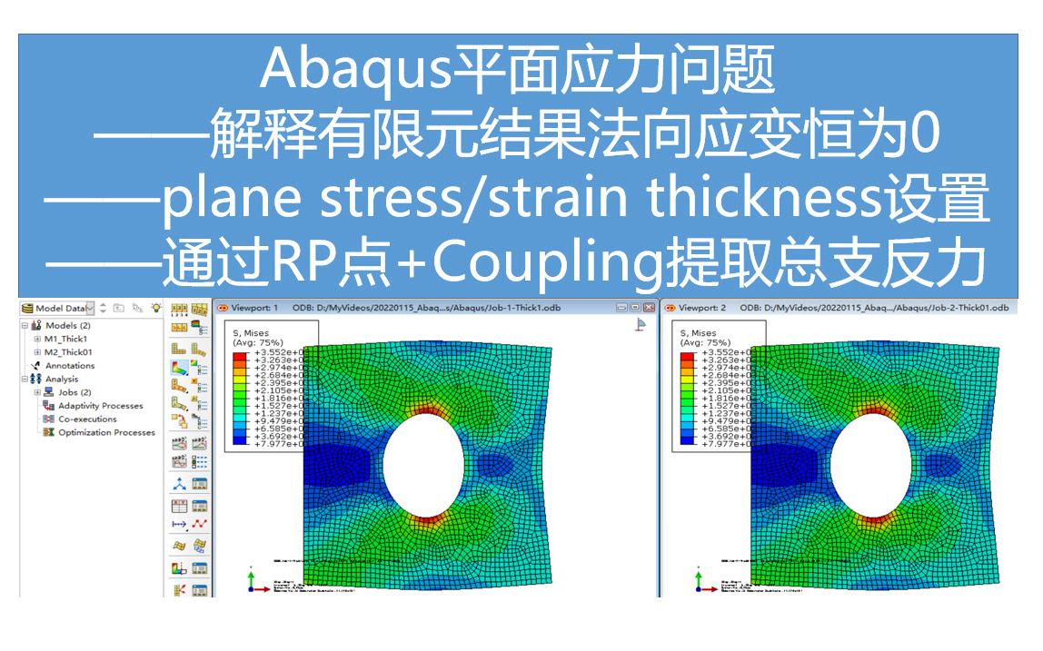 Abaqus平面应力问题——解释有限元结果法向应变恒为0——plane stress/strain thickness设置——通过RP点+Coupling哔哩哔哩bilibili