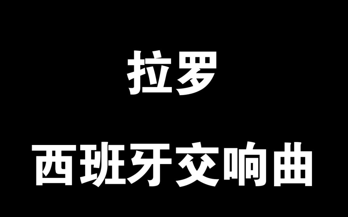 [图]076拉罗-西班牙交响曲