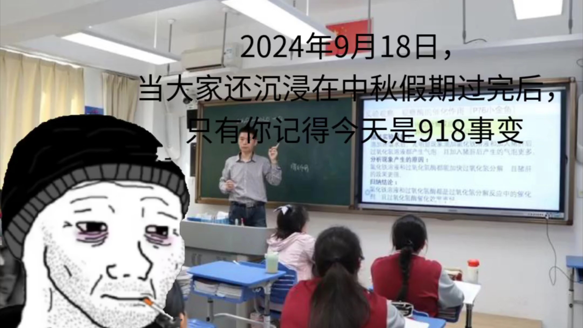 2024年9月18日,大家沉浸在中秋假期过完时,只有你还记得918事变哔哩哔哩bilibili