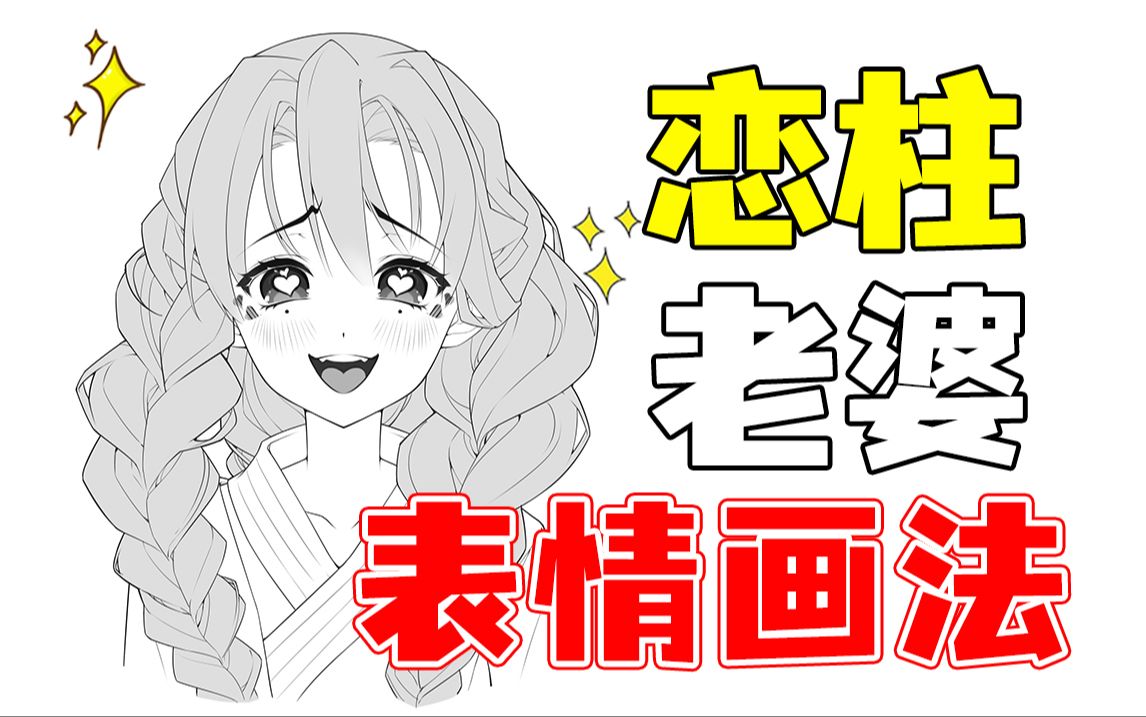 恋柱老婆の各种表情画法!!哔哩哔哩bilibili