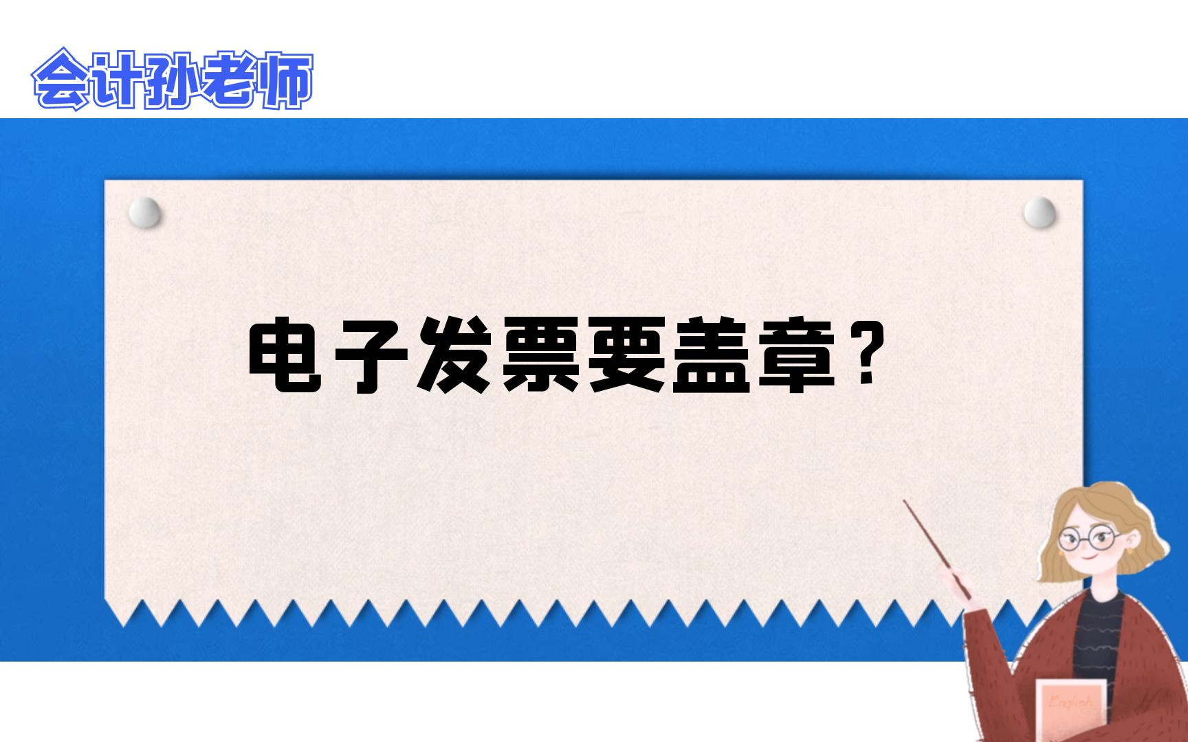 电子发票需要盖章么?哔哩哔哩bilibili