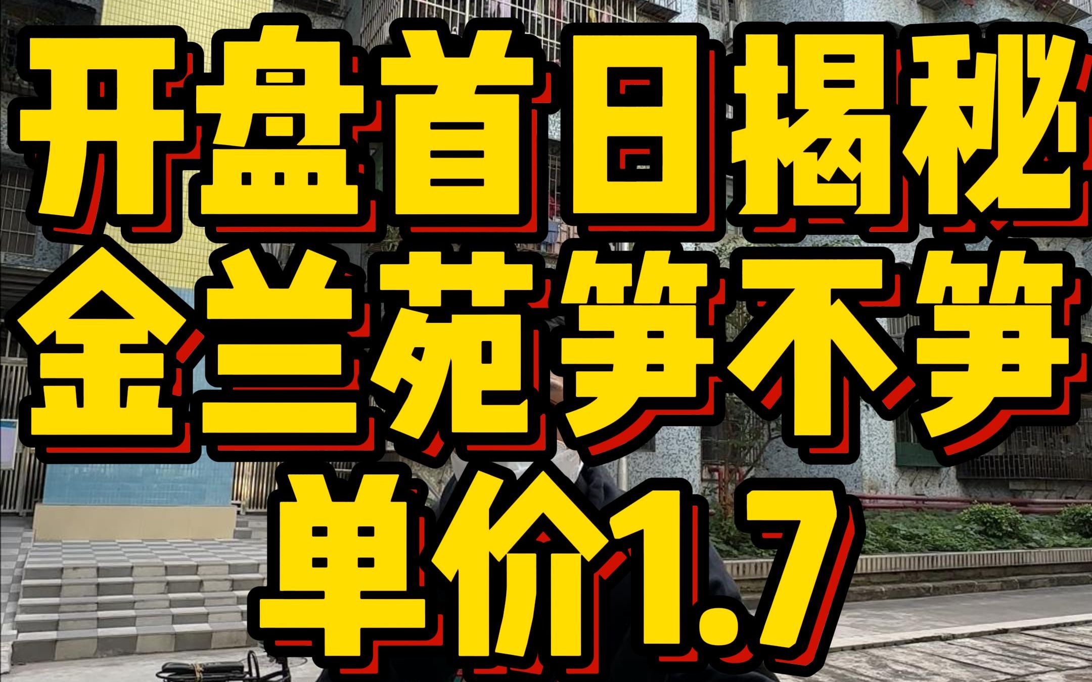 地铁物业金兰苑首日开盘,1.7w单价笋不笋,今天为你揭秘!更多户型资料留意或私信哔哩哔哩bilibili