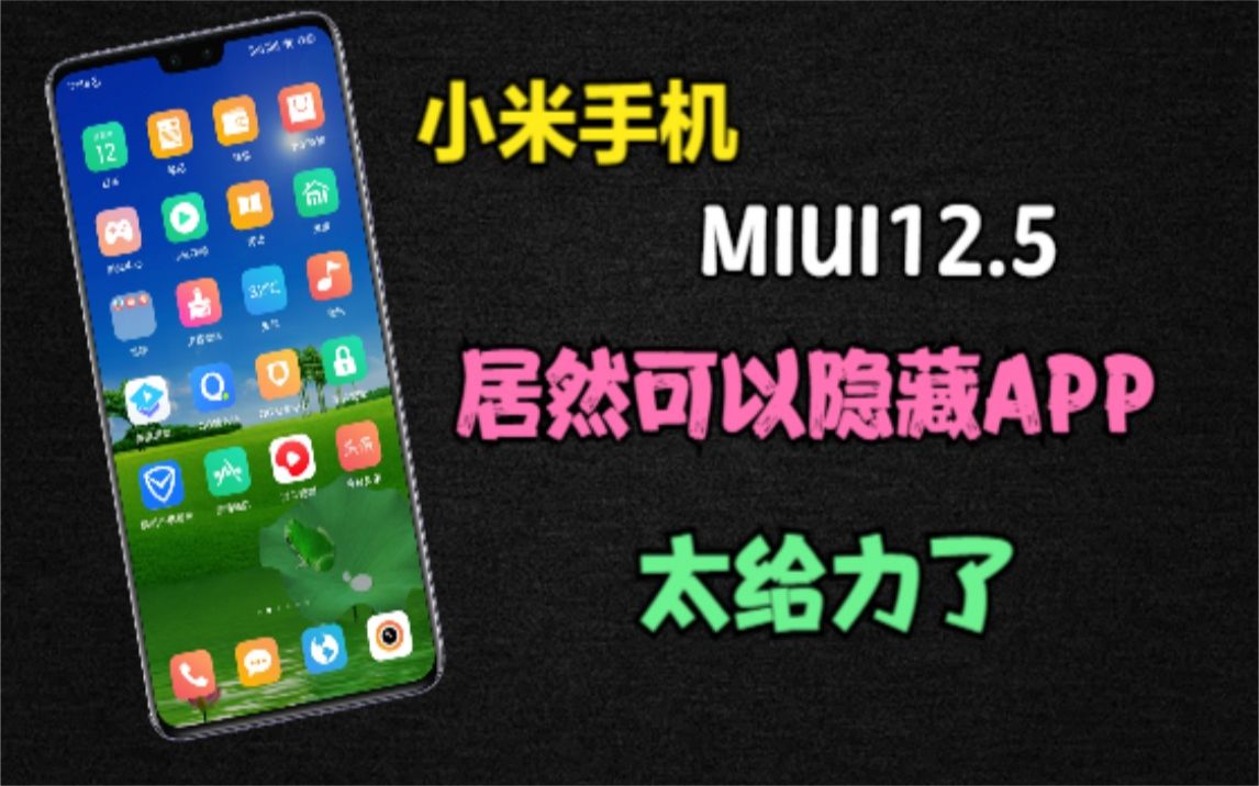 小米手机MIUI12.5,居然可以隐藏应用,再也不怕别人看手机了哔哩哔哩bilibili