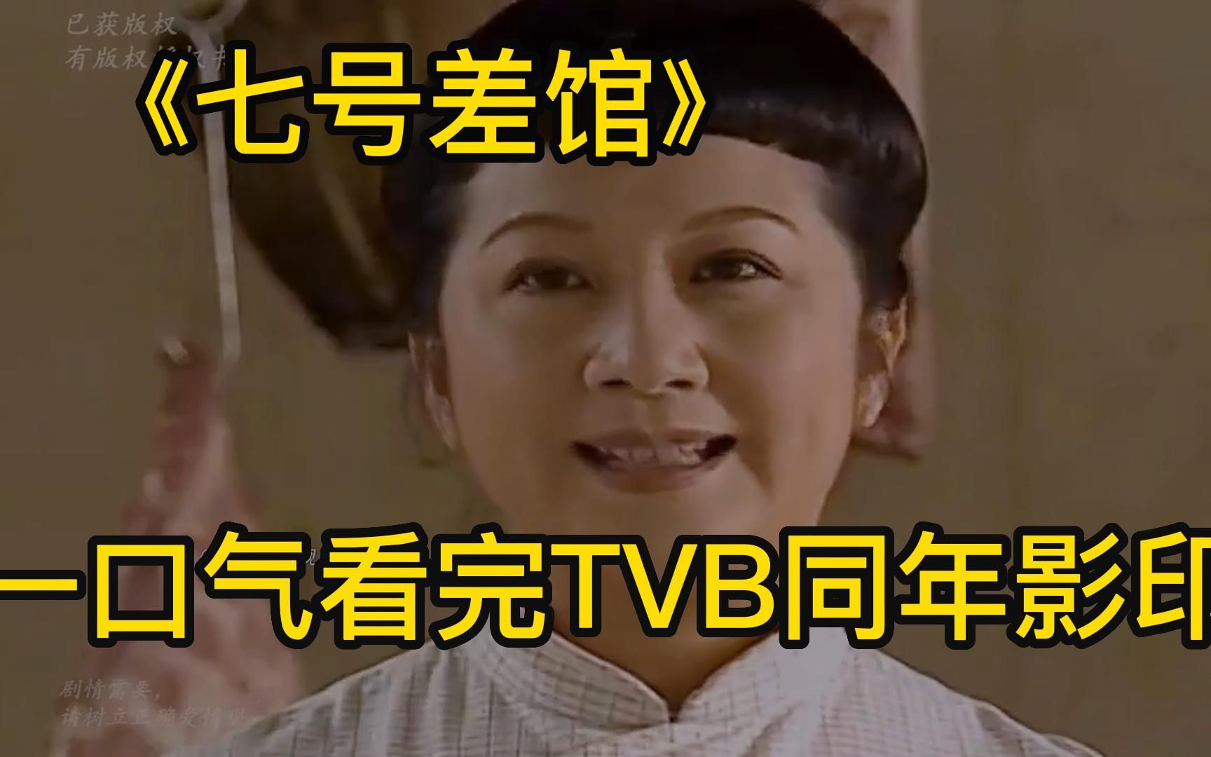 [图]一口气解说全剧系列TVB童年阴影【七号差馆】