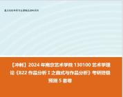 [图]【冲刺】2024年 南京艺术学院130100艺术学理论《822作品分析Ⅰ之曲式与作品分析》考研终极预测5套卷