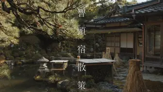 【日本で最も美しい村】智頭の町並みと板井原集落 _ （鸟取 日本）