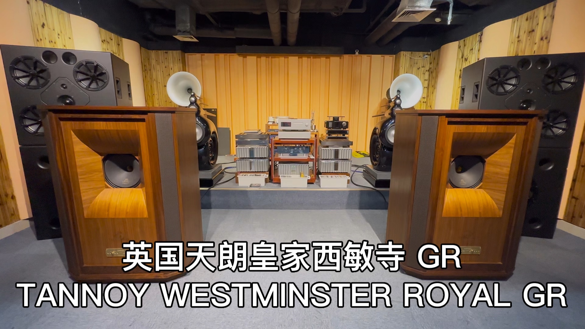 英国天朗皇家西敏寺 GRTANNOY WESTMINSTER ROYAL GR哔哩哔哩bilibili