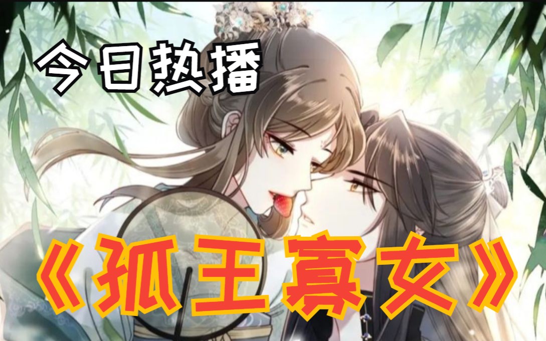 [图]一口气爽完漫画解说《孤王寡女》，出门讨个甜瓜吃，却遇上了刺客