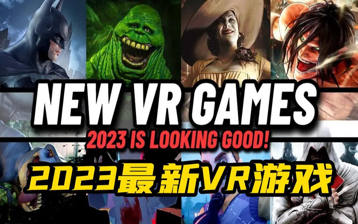 [图]大佬带你盘点2023最新VR游戏