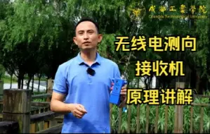 Download Video: 1.无线电测向接收机原理讲解